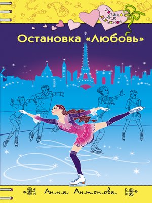 cover image of Остановка «Любовь»